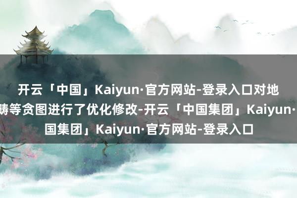 开云「中国」Kaiyun·官方网站-登录入口对地块的控高、成就范畴等贪图进行了优化修改-开云「中国集团」Kaiyun·官方网站-登录入口