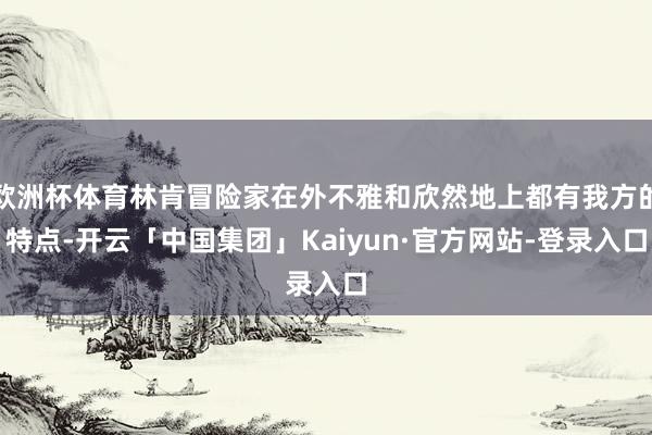 欧洲杯体育林肯冒险家在外不雅和欣然地上都有我方的特点-开云「中国集团」Kaiyun·官方网站-登录入口